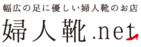 婦人靴.net 「幅広の足に優しい婦人靴のお店」公式サイト---幅広甲高の足に優しい婦人靴のお店：こだわりの本革、日本製、５Eで外反母趾も痛くない---